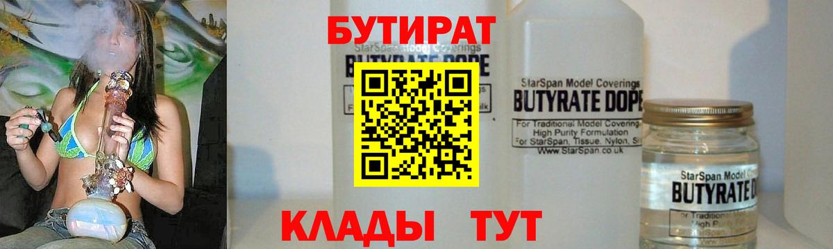 БУТИРАТ бутандиол  Вход с VPN  Городец 