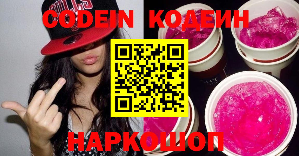 Городец  Кодеин напиток Lean (лин)  Вход с VPN 