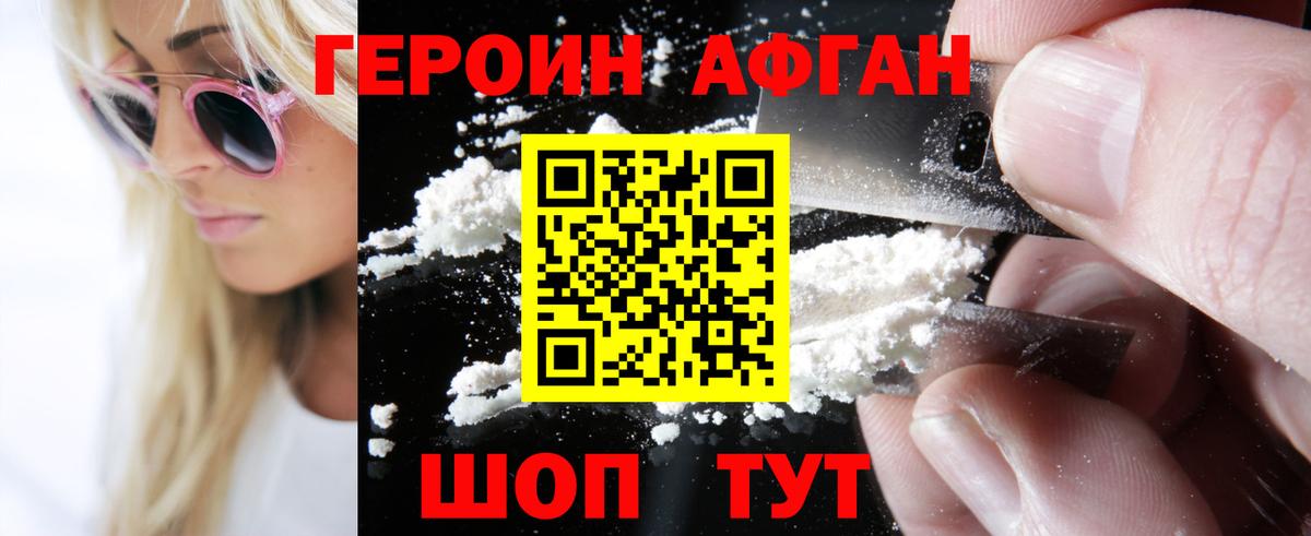 ГЕРОИН Афган  Городец 